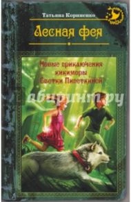 Лесная фея, или Новые приключения кикиморы Светки Пипеткиной / Корниенко Татьяна Геннадиевна