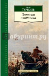 Записки охотника / Тургенев Иван Сергеевич