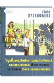 Удивительные приключения мальчика без тени и тени без мальчика / Прокофьева Софья Леонидовна