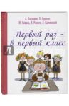 Первый раз - в первый класс / Платонов Андрей Платонович, Коваль Юрий Иосифович, Каминский Леонид Давидович, Сергеев Леонид Анатольевич, Раскин Александр Борисович