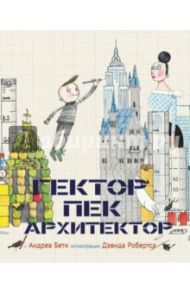 Гектор - архитектор / Бети Андреа