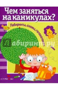 Чем заняться на каникулах? Выпуск 1