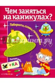 Чем заняться на каникулах? Выпуск 2