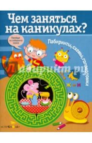 Чем заняться на каникулах? Выпуск 3