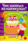 Чем заняться на каникулах? Выпуск 4