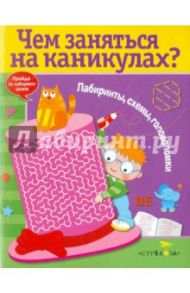 Чем заняться на каникулах? Выпуск 6