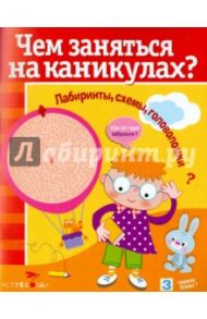 Чем заняться на каникулах? Выпуск 7