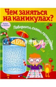 Чем заняться на каникулах? Выпуск 8