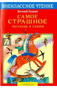 Самое страшное / Пермяк Евгений Андреевич