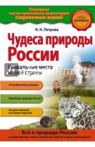 Чудеса природы России. Уникальные места нашей страны / Петрова Наталья Николаевна