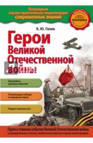 Герои Великой отечественной войны. Люди и подвиги / Галев Константин Юрьевич