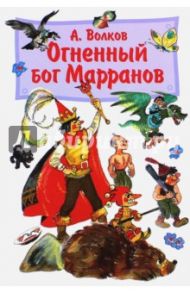 Огненный бог Марранов / Волков Александр Мелентьевич