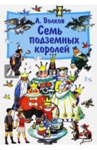 Семь подземных королей / Волков Александр Мелентьевич