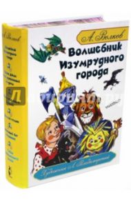 Волшебник Изумрудного города / Волков Александр Мелентьевич