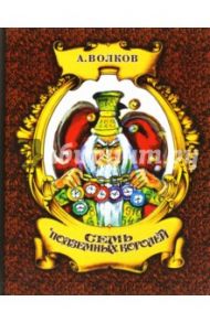 Семь подземных королей / Волков Александр Мелентьевич