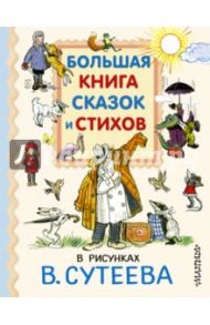 Большая книга сказок и стихов в рисунках В.Сутеева / Барто Агния Львовна, Чуковский Корней Иванович, Александрова Зинаида Николаевна, Сутеев Владимир Григорьевич