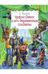 Урфин Джюс и его деревянные солдаты / Волков Александр Мелентьевич