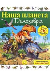 Наша планета. Динозавры / Стефанович Софья