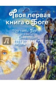 Твоя первая книга о Боге. Кто такой Бог / Щеголева Екатерина Васильевна