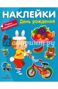 Наклейки. Играем и развиваемся. День рождения