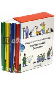 Карманный городок / Бернер Ротраут Сузанна