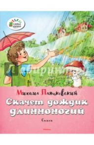 Скачет дождик длинноногий / Пляцковский Михаил Спартакович