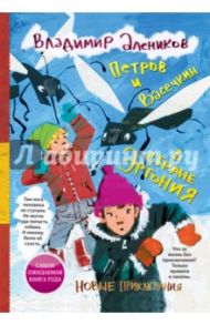 Петров и Васечкин в стране Эргония. Новые приключения / Алеников Владимир Михайлович