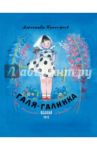 Галя-Галинка / Прокофьев Александр Андреевич
