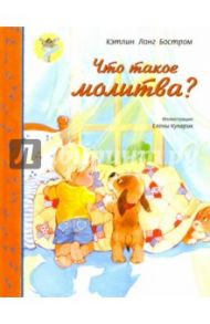 Что такое молитва? / Лонг Бостром Кэтлин