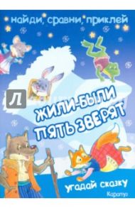 Найди, сравни, приклей. Жили-были пять зверят / Зайцева Наталья