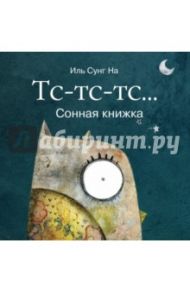 Тс-тс-тс... Сонная книжка / Иль Сунг На