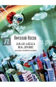 Незнайка на Луне. Загадка лунного камня / Носов Николай Николаевич