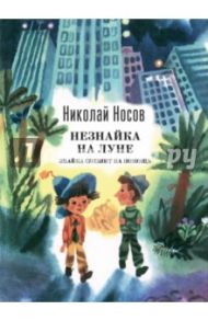 Незнайка на Луне. Знайка спешит на помощь / Носов Николай Николаевич