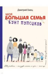 Бунт пупсиков / Емец Дмитрий Александрович