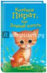 Котёнок Пират, или Ловкий коготь / Вебб Холли