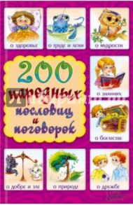 200 народных пословиц и поговорок