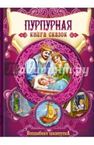 Пурпурная книга сказок