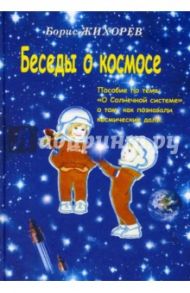 Беседы о космосе / Жихорев Борис Александрович