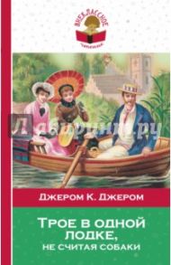 Трое в одной лодке, не считая собаки / Джером Клапка Джером