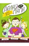Делай как папа. Сын, жги! / Верба Яна