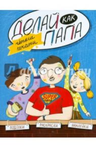 Делай как папа. Четкие печати / Верба Яна