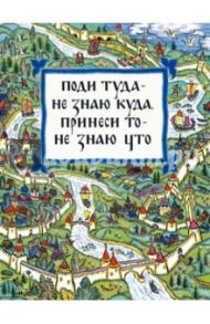 Поди туда - не знаю куда, принеси то - не знаю что