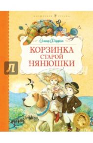 Корзинка старой нянюшки / Фарджон Элинор