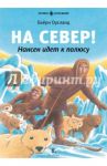 На Север! Нансен идёт к полюсу / Оусланд Бьёрн