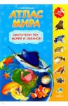 Обитатели рек, морей и океанов. Атлас мира с наклейками