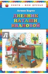 Дневник Наташи Ивановой / Барто Агния Львовна