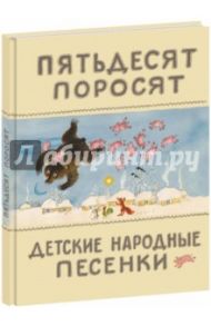 Пятьдесят поросят. Детские народные песенки