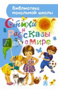 Стихи и рассказы о мире / Астафьев Виктор Петрович, Барто Агния Львовна, Орлов Владимир Натанович