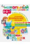 Развиваем внимание малыша. 2-3 года