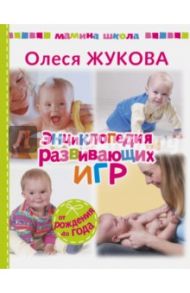 Энциклопедия развивающих игр / Жукова Олеся Станиславовна